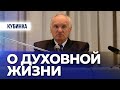 О духовной жизни (г. Кубинкa, 2013.04.21) — Осипов А.И.