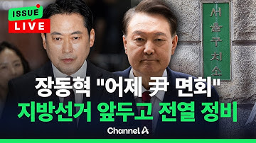 [🔴이슈를 켜라] [LIVE] 장동혁 "어제 서울구치소서 尹 면회...하나로 뭉쳐 싸워야" / 채널A