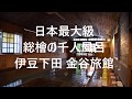 【伊豆】千人風呂 金谷旅館 ~日本最大級の総檜風呂(静岡県下田市)Kanaya Ryokan,Shimoda