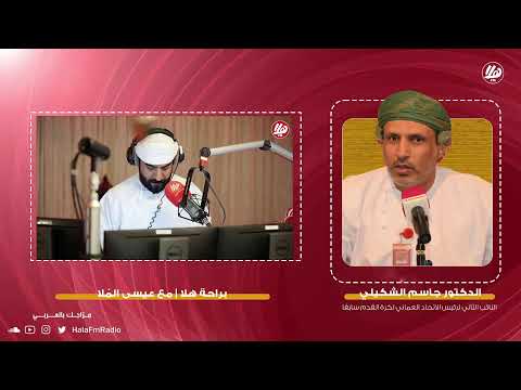 بث مباشر برنامج براحة هلا مع عيسى الملا د جاسم الشكيلي النائب الثاني للاتحاد العماني سابق ا