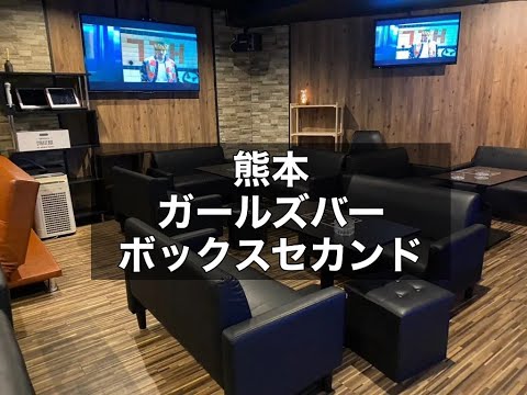 熊本　ボックスツー　（BOX 2nd）　ガールズバー　店内紹介