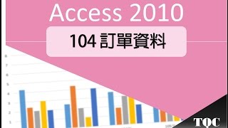 TQC Access 2010 104 訂單資料