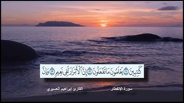 سورة الإنفطار القارئ الشيخ إبراهيم العسيري رمضان 1437 هجرية