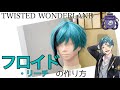 【ツイステ】表参道の美容師がフロイド・リーチを本気で作ってみた《TWISTED WONDERLAND コスプレウィッグ》