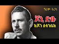 ግሩም ትረካ የድምጽ መቅረጫው ማሽን ከጆን ስቴንቤክ ትርጉም አሸናፊ አሰፋ ግሩምተበጀ GirumTereka Girumtereka