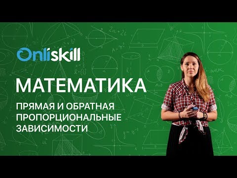 МАТЕМАТИКА 6 класс: Прямая и обратная пропорциональные зависимости