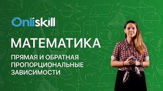 МАТЕМАТИКА 6 класс: Прямая и обратная пропорциональные зависимости