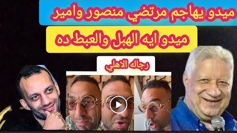 بعد مباره الاهلي ميدو ويفتح النار علي مرتضي منصور وامير مرتضي ويسخر منهم ايه الهبل والعبط