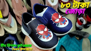 মীম বিশাল ফুটওয়্যার, কমদামী জুতার হিউজ কালেকশন। জুতা জুতা জুতা পাইকারী বিক্রেতা।