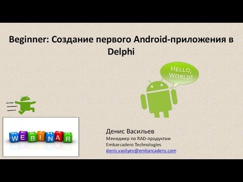 Вебинар "Создание первого Android-приложения в Delphi"