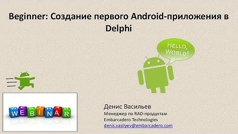 Вебинар "Создание первого Android-приложения в Delphi"