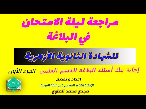 3 ث أزهر مراجعة ليلة الامتحان في البلاغة للقسم العلمي بنك الأسئلة الجزء 1 أ مجدي محمد الصاوي
