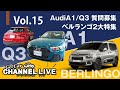 Vol.15 Ａ１＆Ｑ３で聞きたいこと・ベルランゴ２大特集（ニュース・オートプラネット新入庫車両などもお送りします）