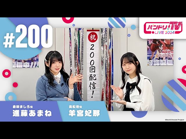 バンドリ！TV LIVE 2024 #200 class=
