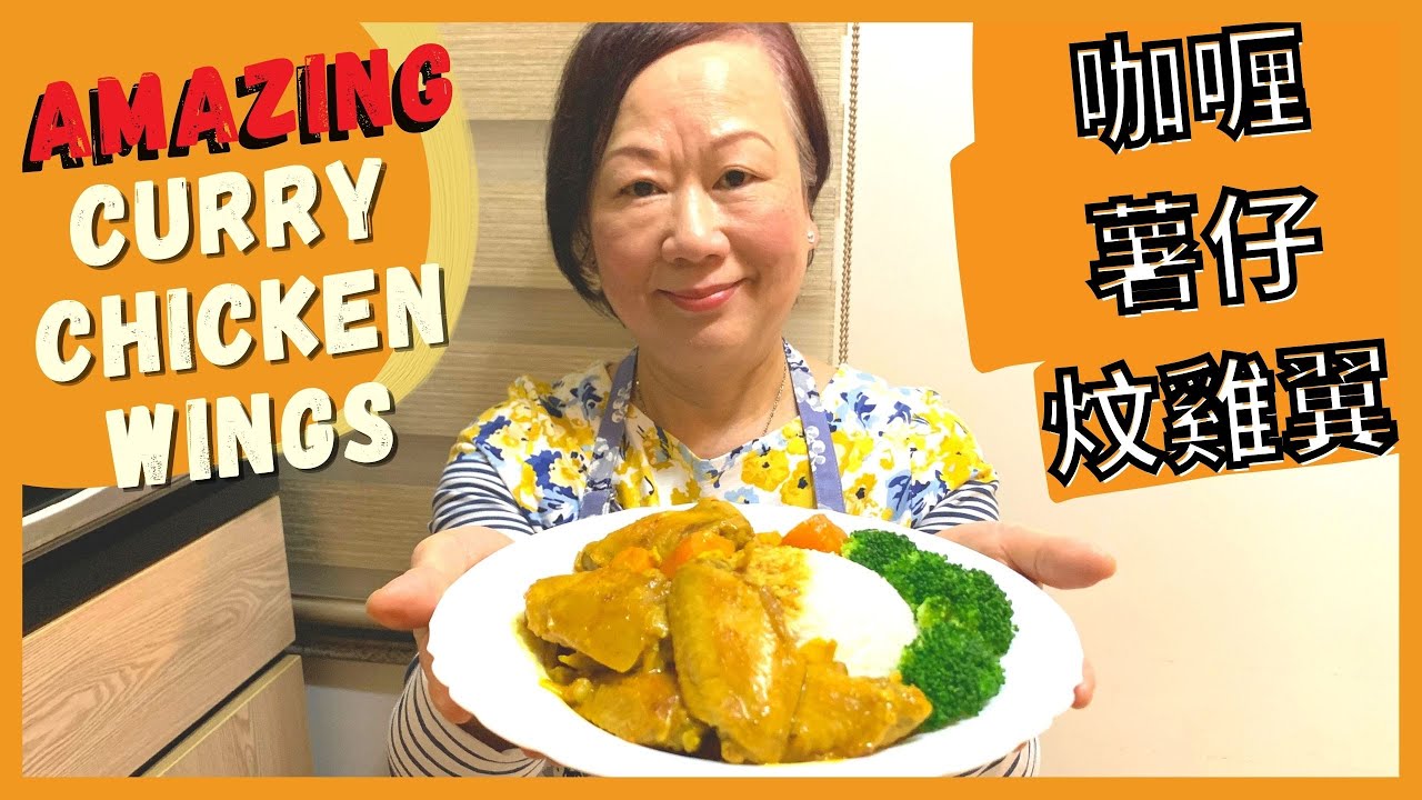 AMAZING Curry Chicken Wings ★ 張媽媽舔舔脷食譜 - 咖喱薯仔炆雞翼