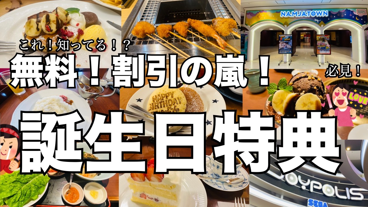 徹底解説！】必見！誕生日特典を最大限に駆使してみた！誕生日特典12
