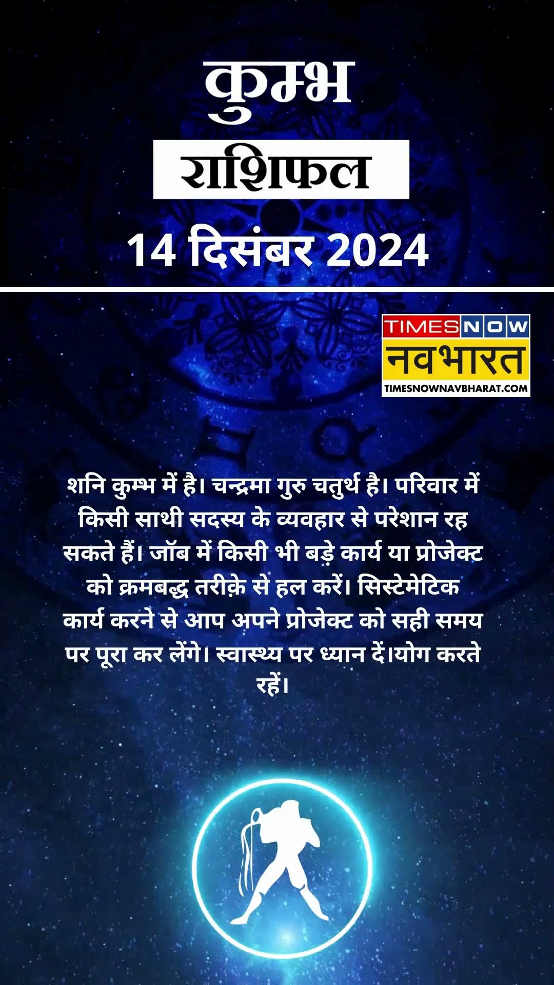 कुम्भ राशि | आज का राशिफल | 14 Dec Horoscope | योग करें | Aquarius Rashifal