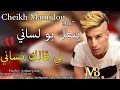 Cheikh mamidou  yan3al bou lsani li galek nsani exclusive music