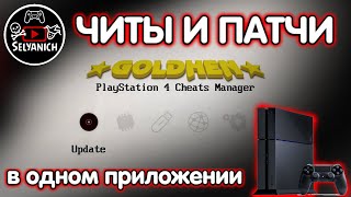 PS4 GoldHEN Cheats Manager / читы и патчи для PS4 / PS4 trainer больше не нужен