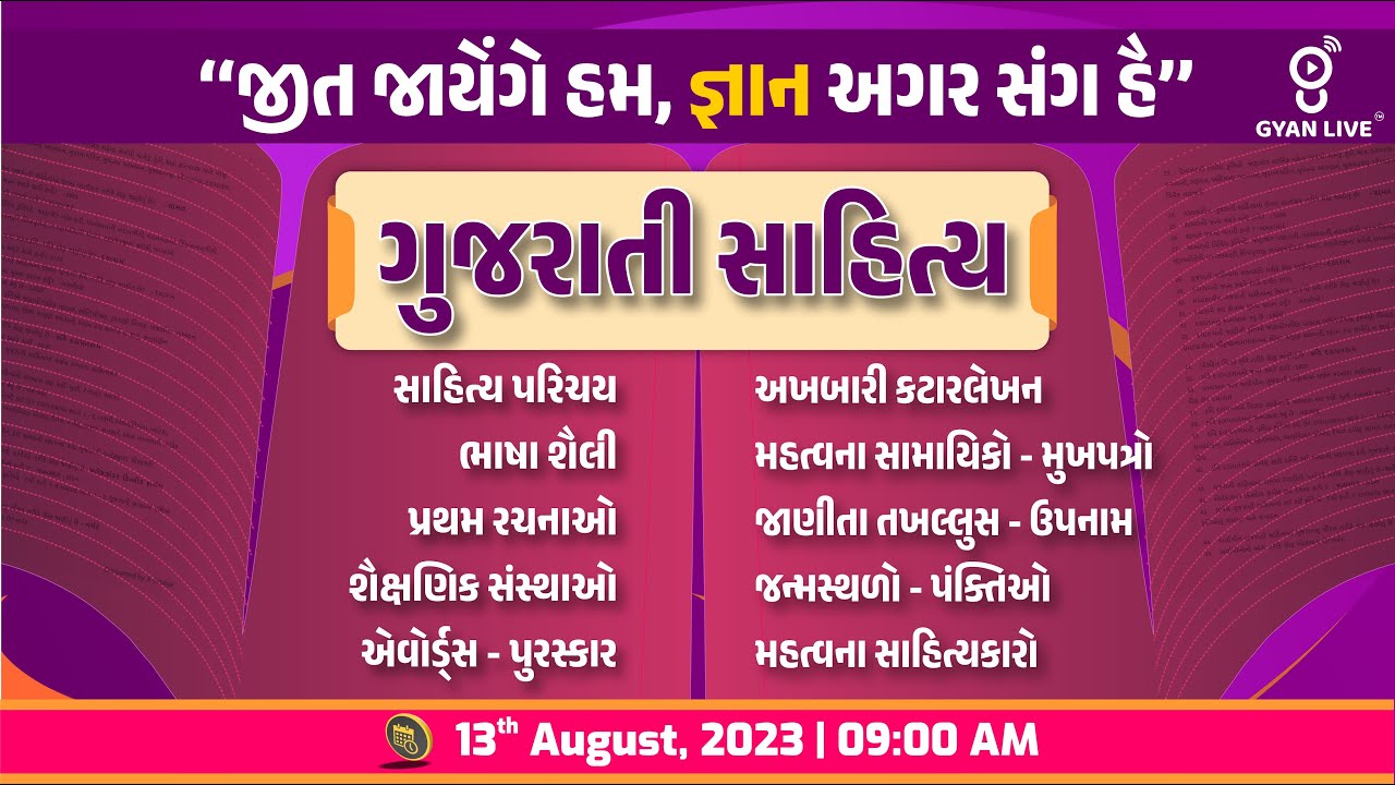 સંપૂર્ણ ગુજરાતી સાહિત્ય | Gujarati Sahitya | 10 કલાક લગાતાર | LIVE @09:00am #gyanlive #sahitya