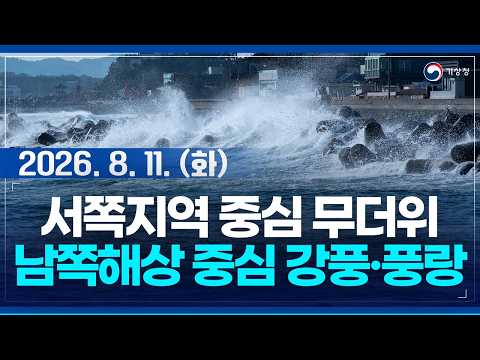 서쪽지역을 중심으로 무더위가 이어지겠습니다. 남쪽해상 중심 강풍.풍랑. (기상청 예보 26년 8월 11일 05시 기준)