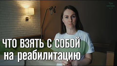 Что нужно брать на реабилитацию