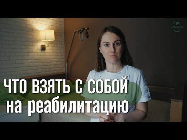 Что взять с собой пациенту на курс реабилитации