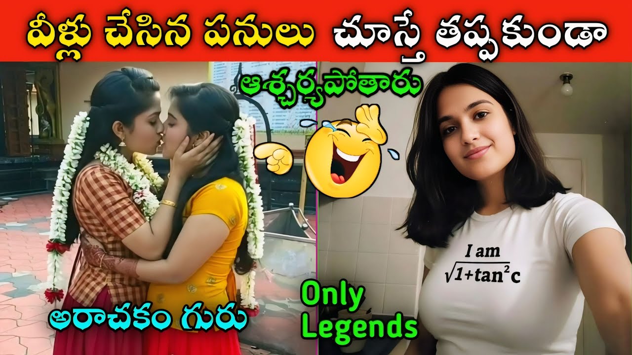 వీళ్లు చేసిన పనులు చూస్తే తప్పకుండా ఆశ్చర్యపోతారు || Social Media Funny Videos || Funny Videos 2026