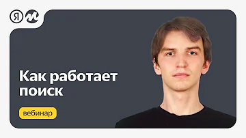 Как работает поиск на Яндекс Маркете