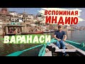 Варанаси Священный город индуизма Вспоминая Индию