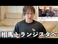 相馬トランジスタについて🔥