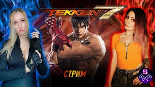 TEKKEN 7 - СТИЛЬ ПЬЯНОГО МАСТЕРА - СТРИМ НА ЗАКАЗ