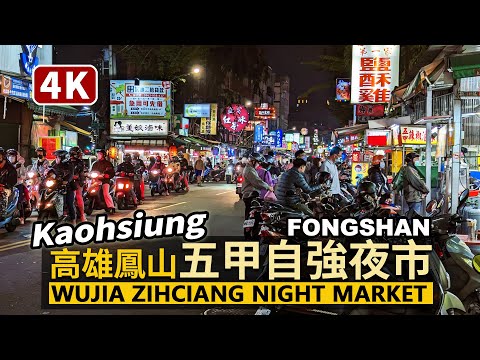 Kaohsiung／高雄鳳山五甲自強夜市 Fongshan Wujia Zihciang Night Market（Fengshan）鳳山、前鎮日常的「五甲夜市」／台灣 台湾 臺灣 대만 Taiwan