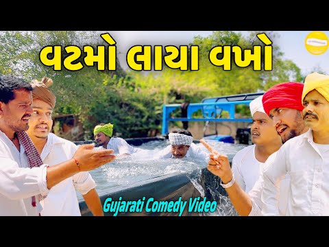 વટમો લાયા વખો//Gujarati Comedy Video//કોમેડી વિડીયો SB HINDUSTANI