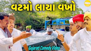 વટમો લાયા વખો//Gujarati Comedy Video//કોમેડી વિડીયો SB HINDUSTANI
