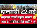 🔥 Dalmandi Demolition Update मदरसा गर्ल्स स्कूल ध्वस्त | अब 6 मस्जिदों पर खतरा?KASHI VIP ROUTE READY