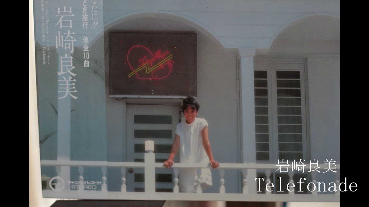 岩崎良美 Telefonade テレフォナード セシル 岩崎良美lpアルバムより Youtube 岩崎良美 Telefonade テレフォナード セシル 岩崎良美lpアルバムより Youtube