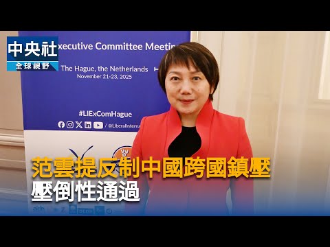 范雲提反制中國跨國鎮壓　壓倒性通過