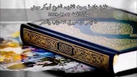 صلاة الجمعة بصوت الشيخ أبوبكر مومني 03-09-2021 II سورة الاحزاب والعصر