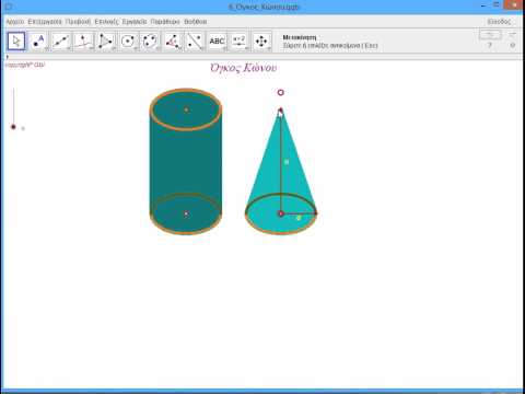Βίντεο: Στον όγκο του κώνου;