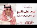 شيلة العيد عيد على اللي من العارض ليا الحره غناء مهنا العتيبي شيلات 2026