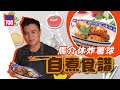 自煮食譜｜去澳門必食正宗葡國炸馬介休球Bacalhau   食材簡單輕鬆做   小朋友都可以幫手