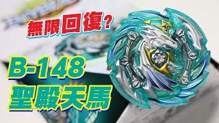 爆旋陀螺 Beyblade Burst B-148 聖殿天馬 無限回復？ ヘブンペガサス.10P.Lw 閃 Heaven Pergasus