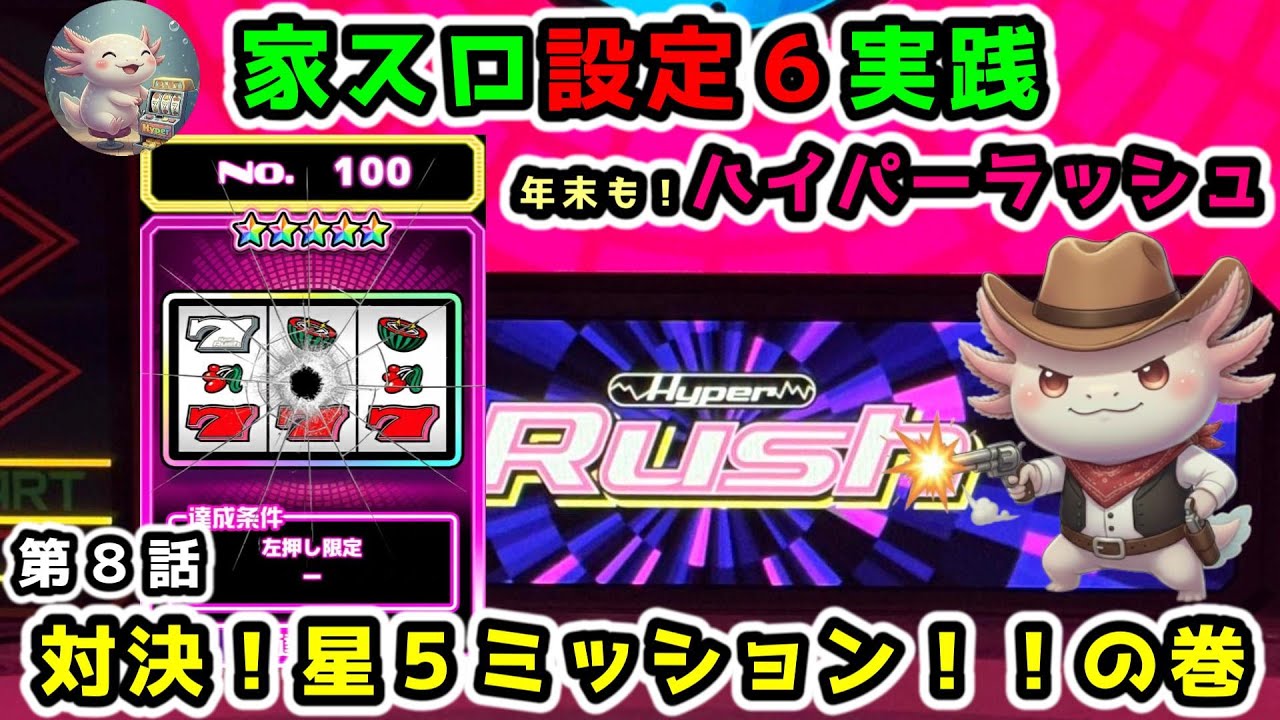 【第8話】ハイパーラッシュ【UPA-PUSH家スロ実践ウパぷしゅ】