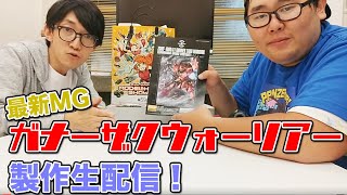 最新MGガナーザクウォーリアー製作生配信&全日本模型ホビーショーの戦利品で遊ぼう！