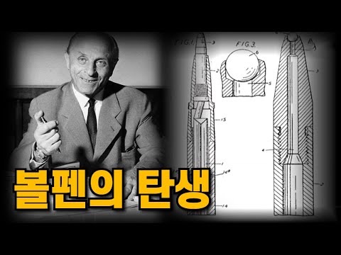 볼펜은 어떻게 개발된 것일까? [핫클립] / YTN 사이언스