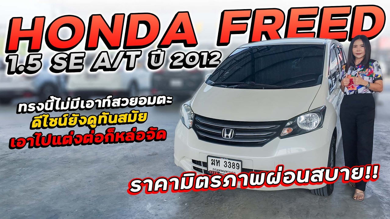 HONDA FREED 1.5 SE A/T ปี 2012 ฆห-3389 ทรงนี้ไม่มีเอาท์ ดีไซน์ยังดูทันสมัย เอาไปแต่งต่อก็หล่อจัด!!