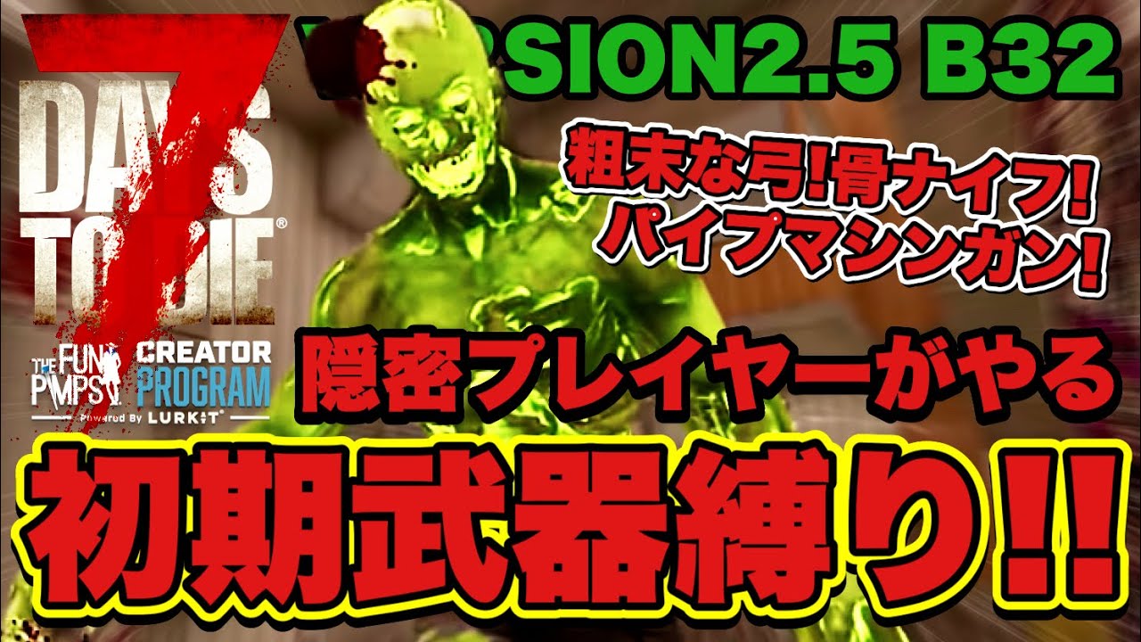 生配信切り抜き【7DAYS TO DIE】初期武器で高ティア隠密攻略！ティア5：大量発生！エコ廃棄物リサイクルセンター
