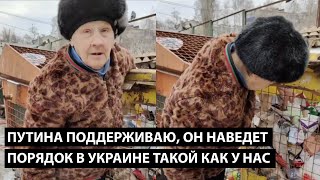 Да, Путина поддерживаю. Он наведет порядок в Украине такой как у нас