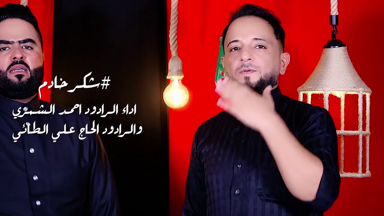 الرادود احمد الشمري شكر خادم مع المنشد الحبيب علي الطائي